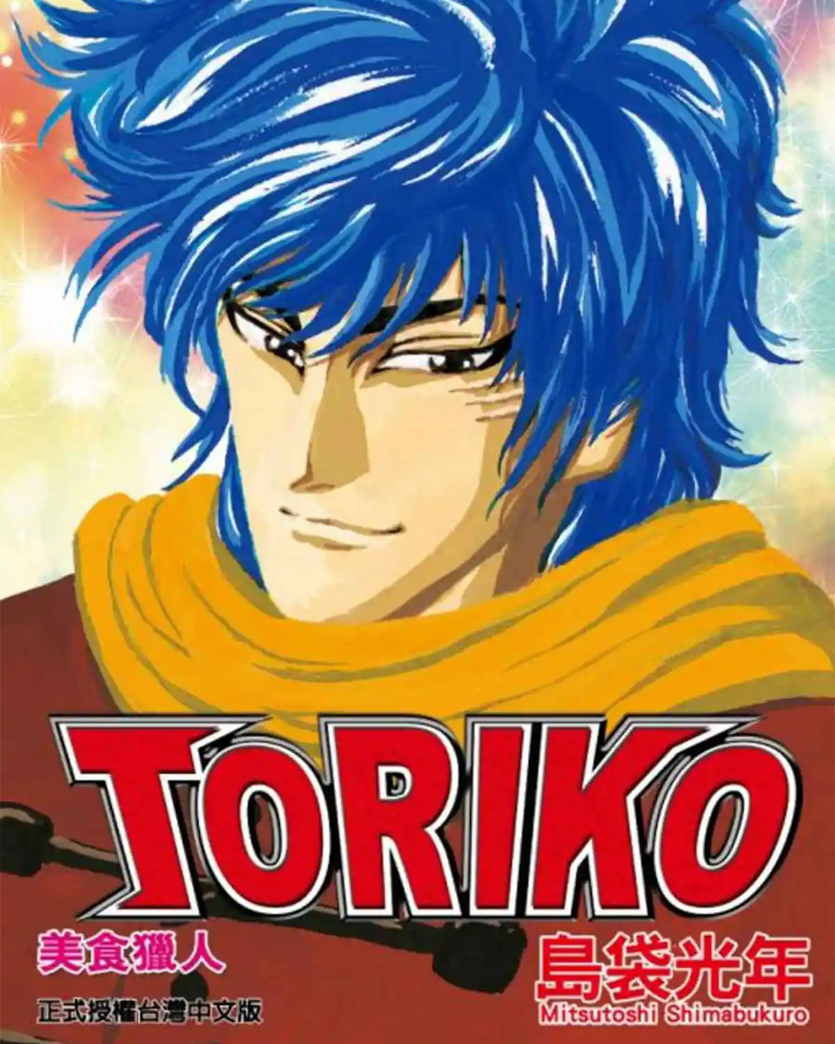 美食猎人TORIKO